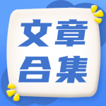 文章集錦 | 植物群體在QTL定位中的應(yīng)用